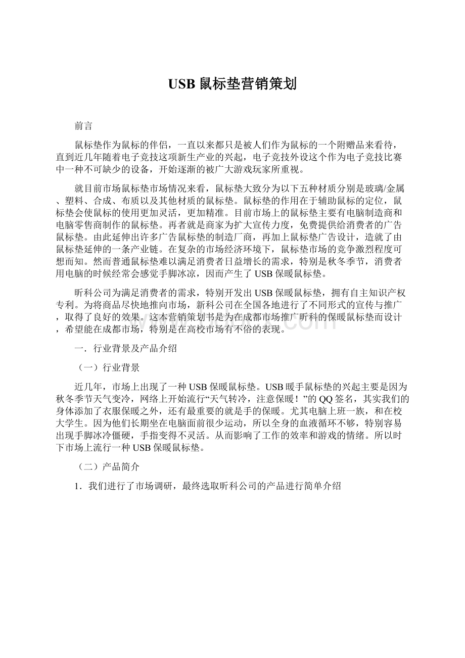 USB鼠标垫营销策划Word文档格式.docx_第1页