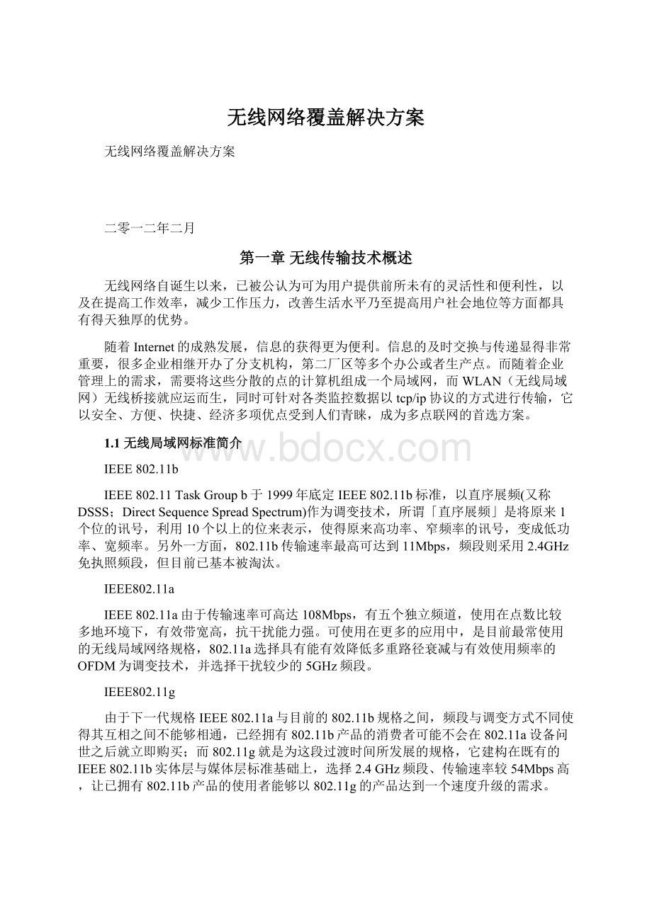 无线网络覆盖解决方案.docx_第1页