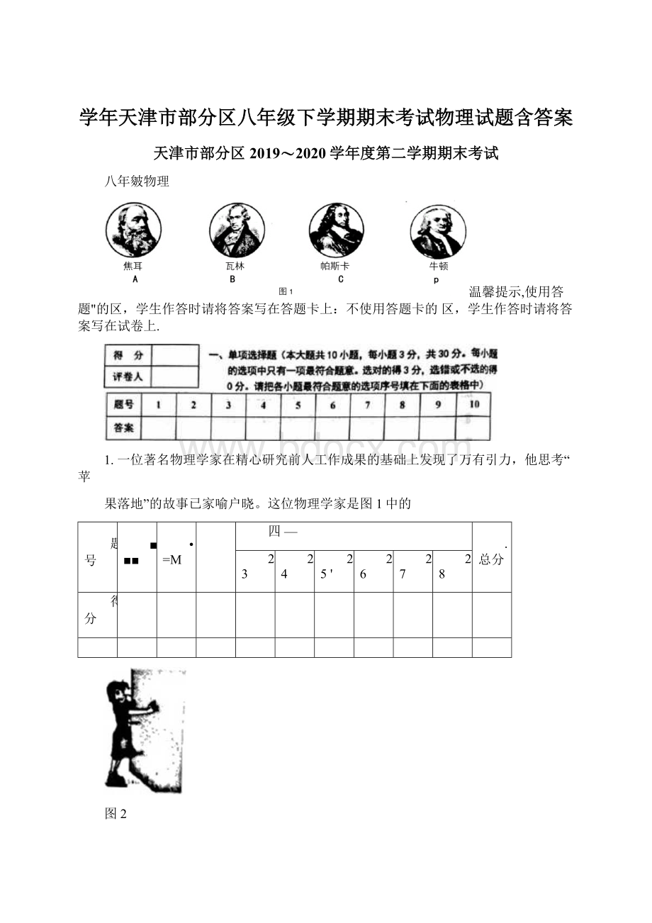 学年天津市部分区八年级下学期期末考试物理试题含答案Word文档下载推荐.docx