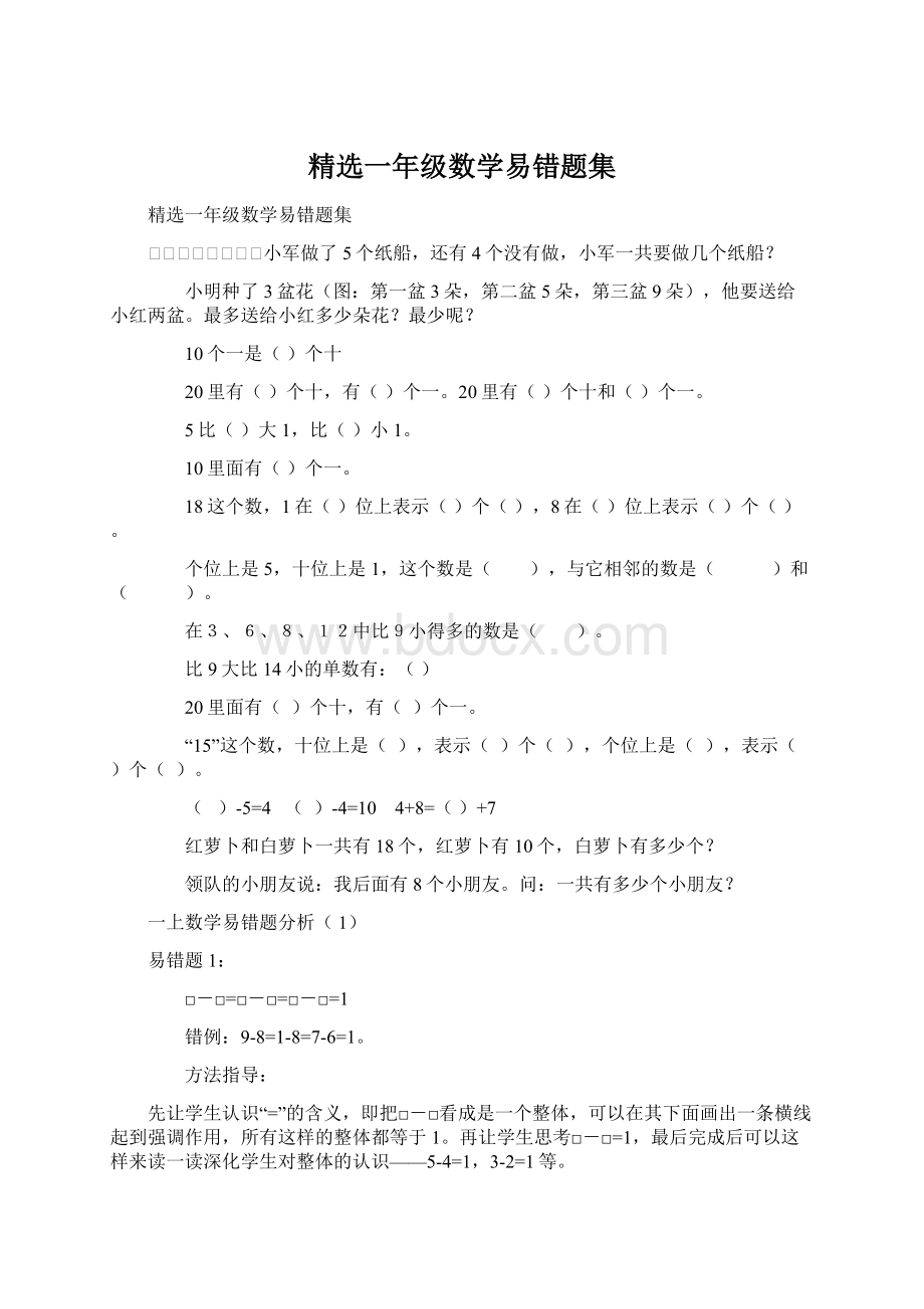 精选一年级数学易错题集Word文档格式.docx_第1页