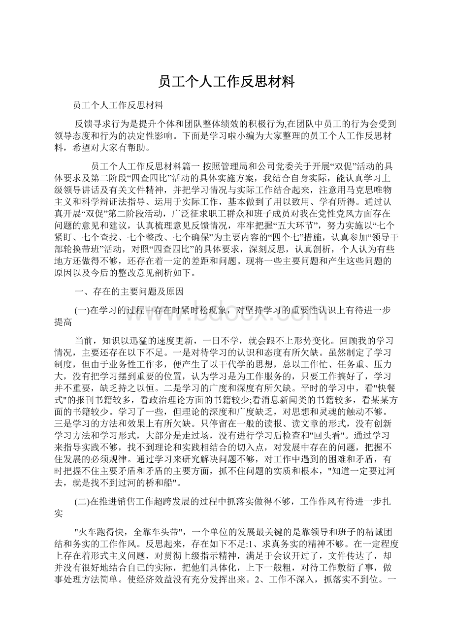 员工个人工作反思材料Word格式文档下载.docx