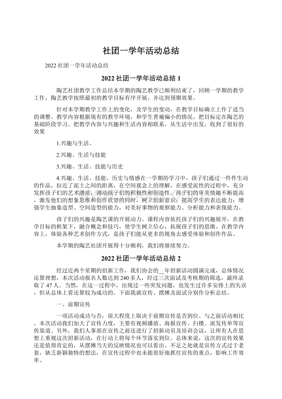 社团一学年活动总结Word文档下载推荐.docx