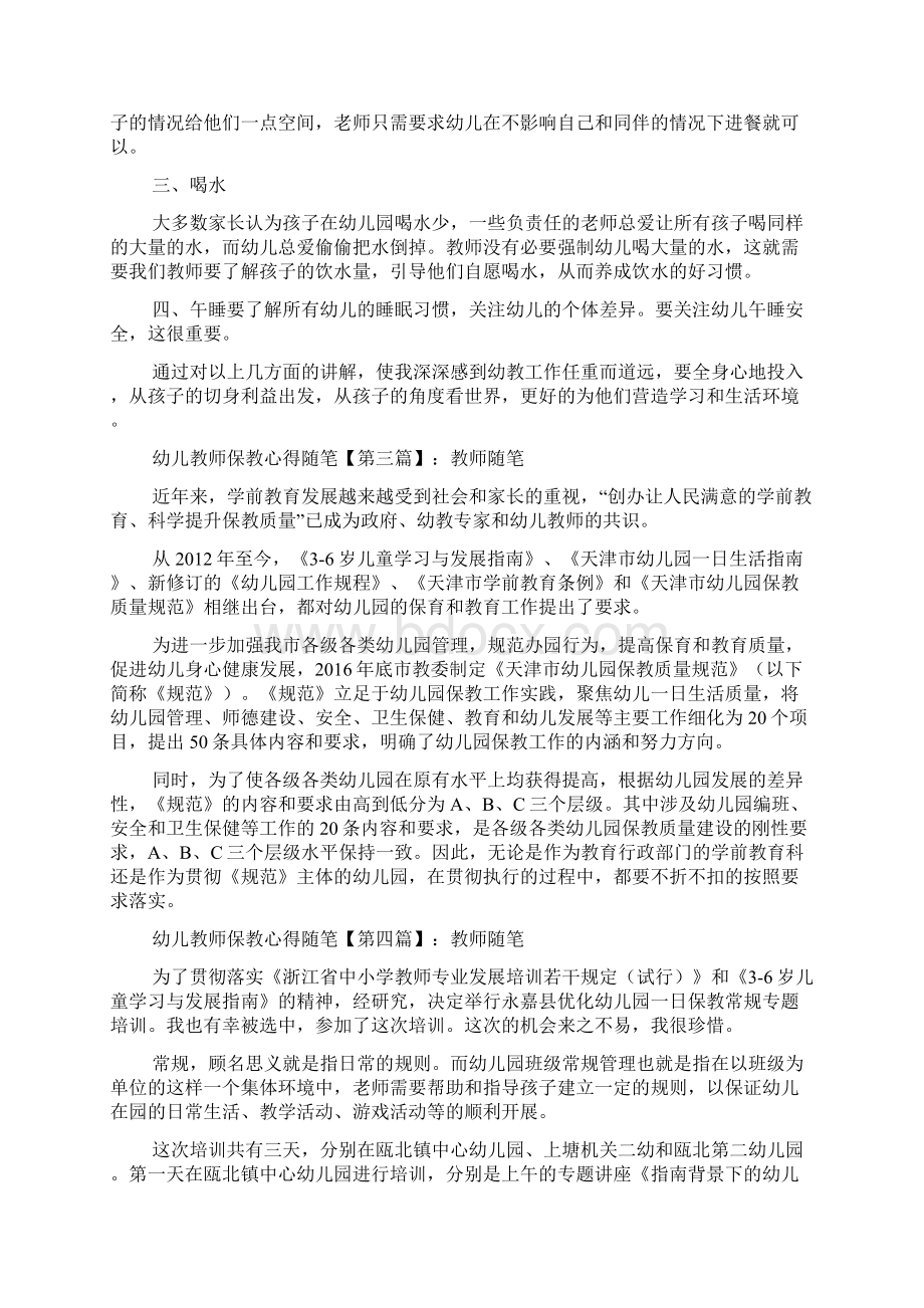 最新幼儿教师保教心得随笔.docx_第2页