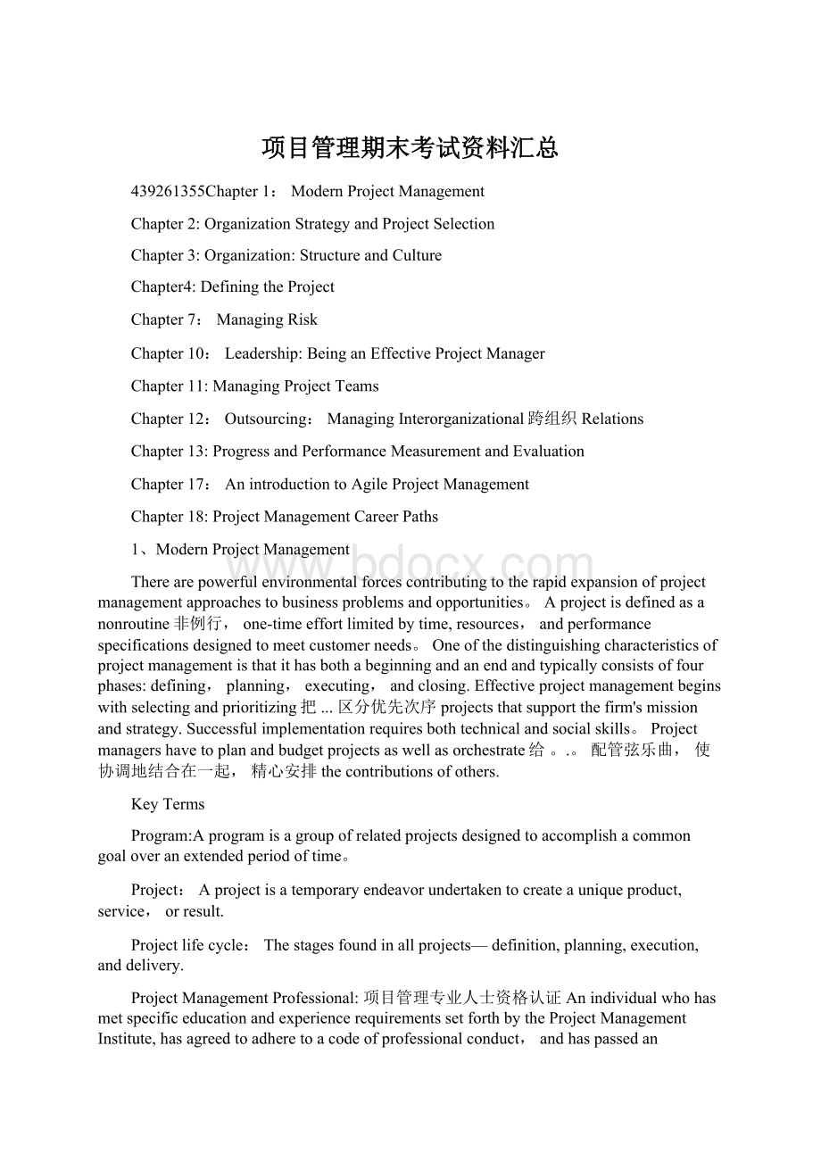 项目管理期末考试资料汇总文档格式.docx_第1页