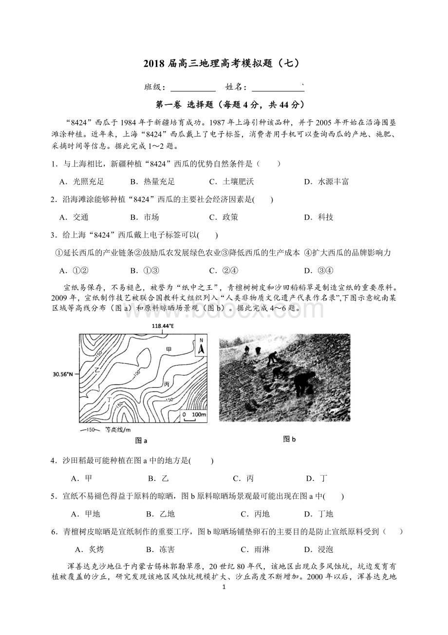 高三地理高考模拟题七.docx_第1页