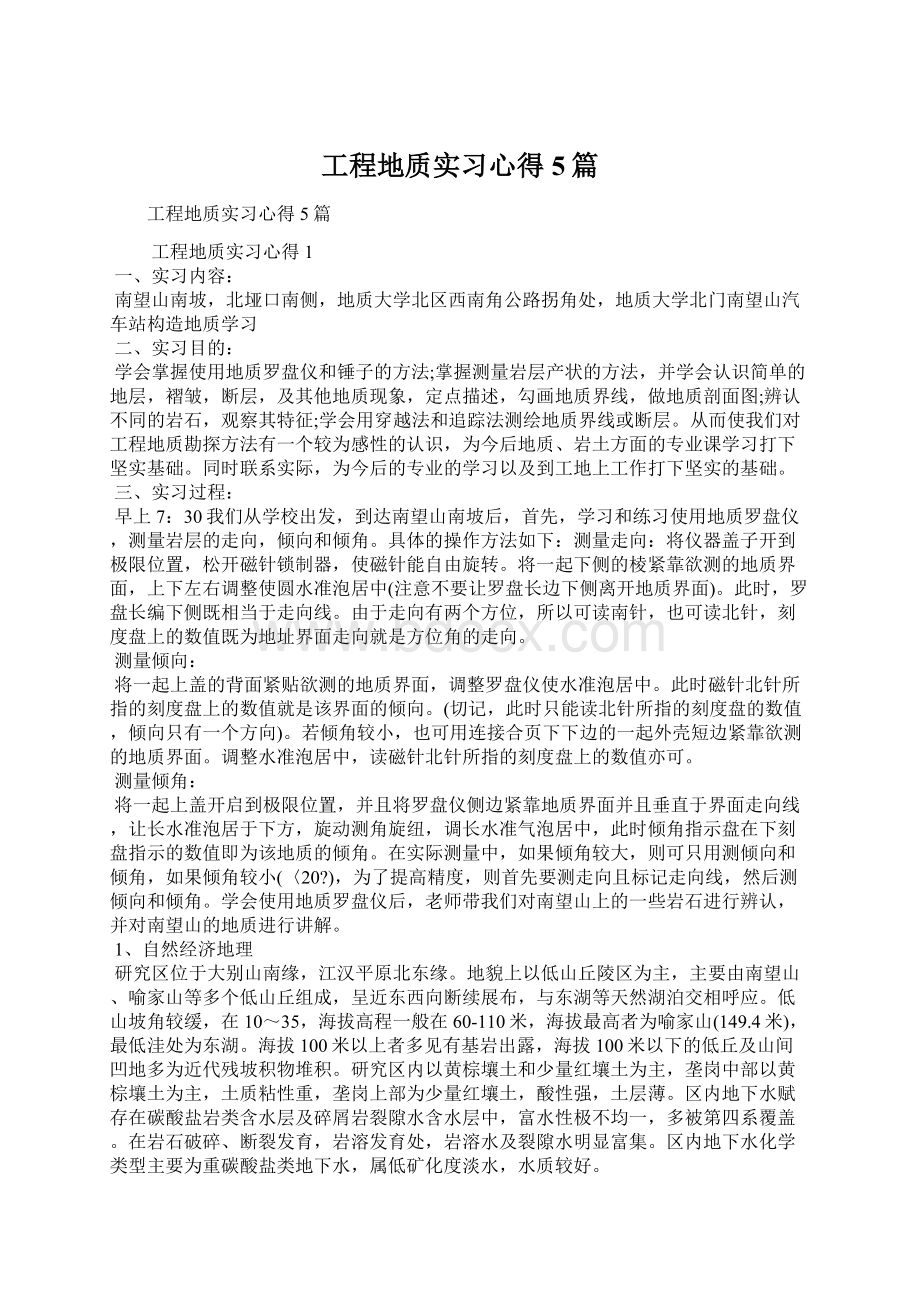 工程地质实习心得5篇文档格式.docx