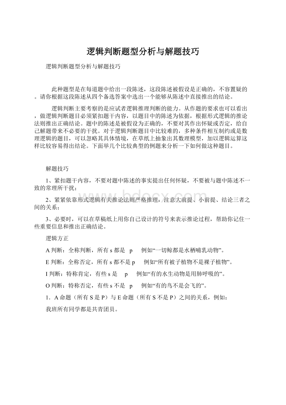 逻辑判断题型分析与解题技巧Word格式.docx_第1页