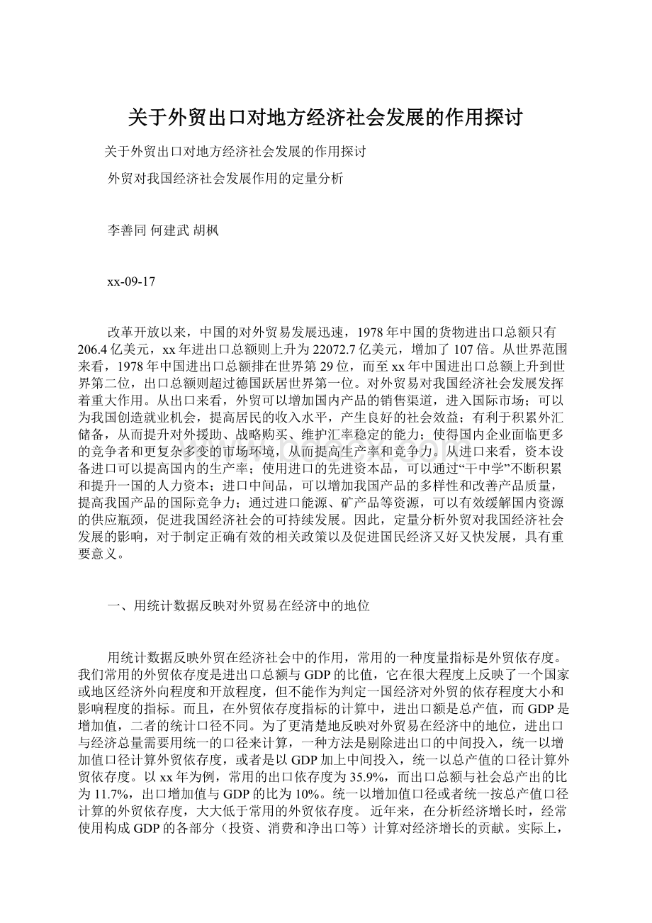 关于外贸出口对地方经济社会发展的作用探讨.docx_第1页