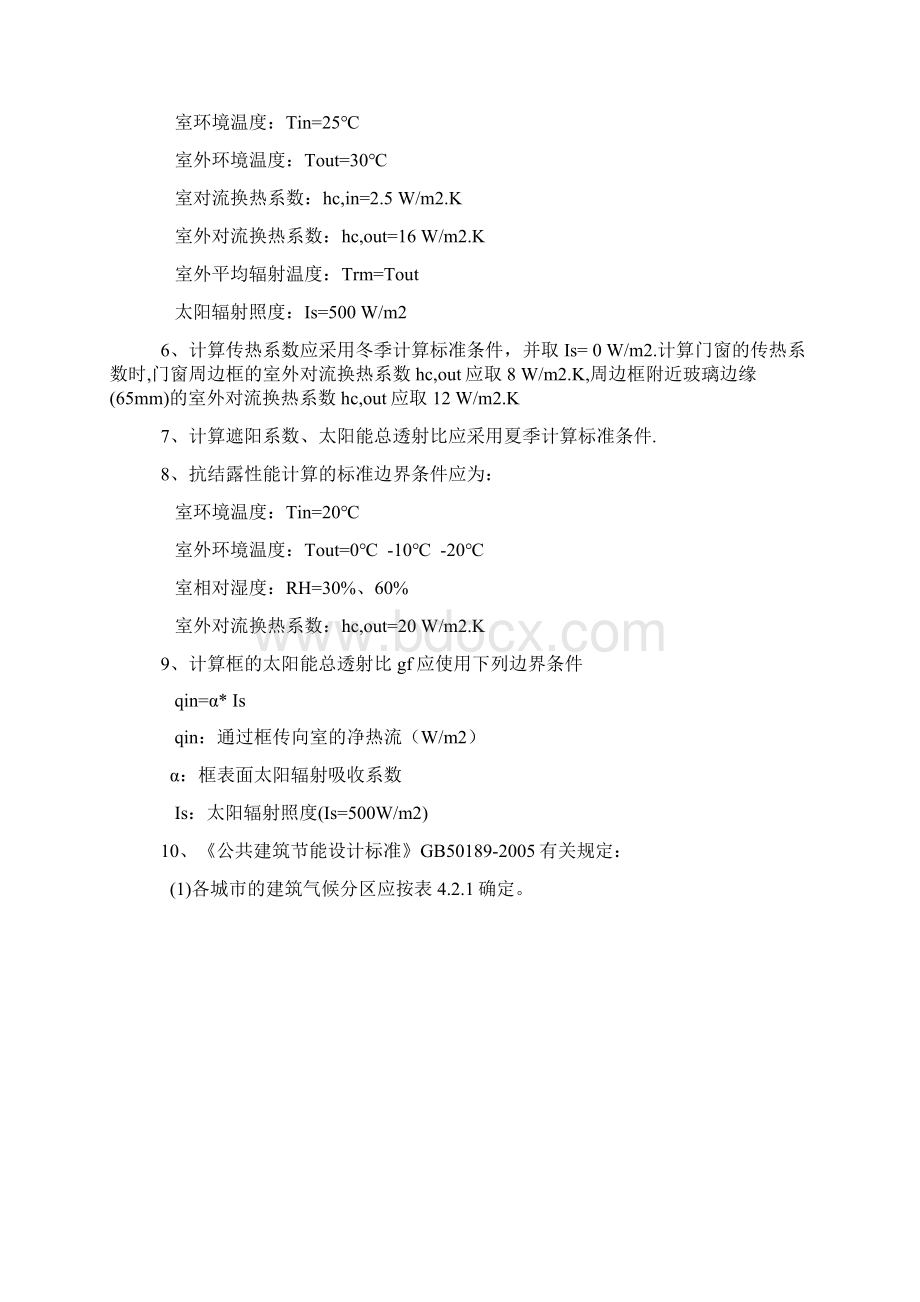 凤铝断桥铝门窗热工性能计算书文档格式.docx_第2页