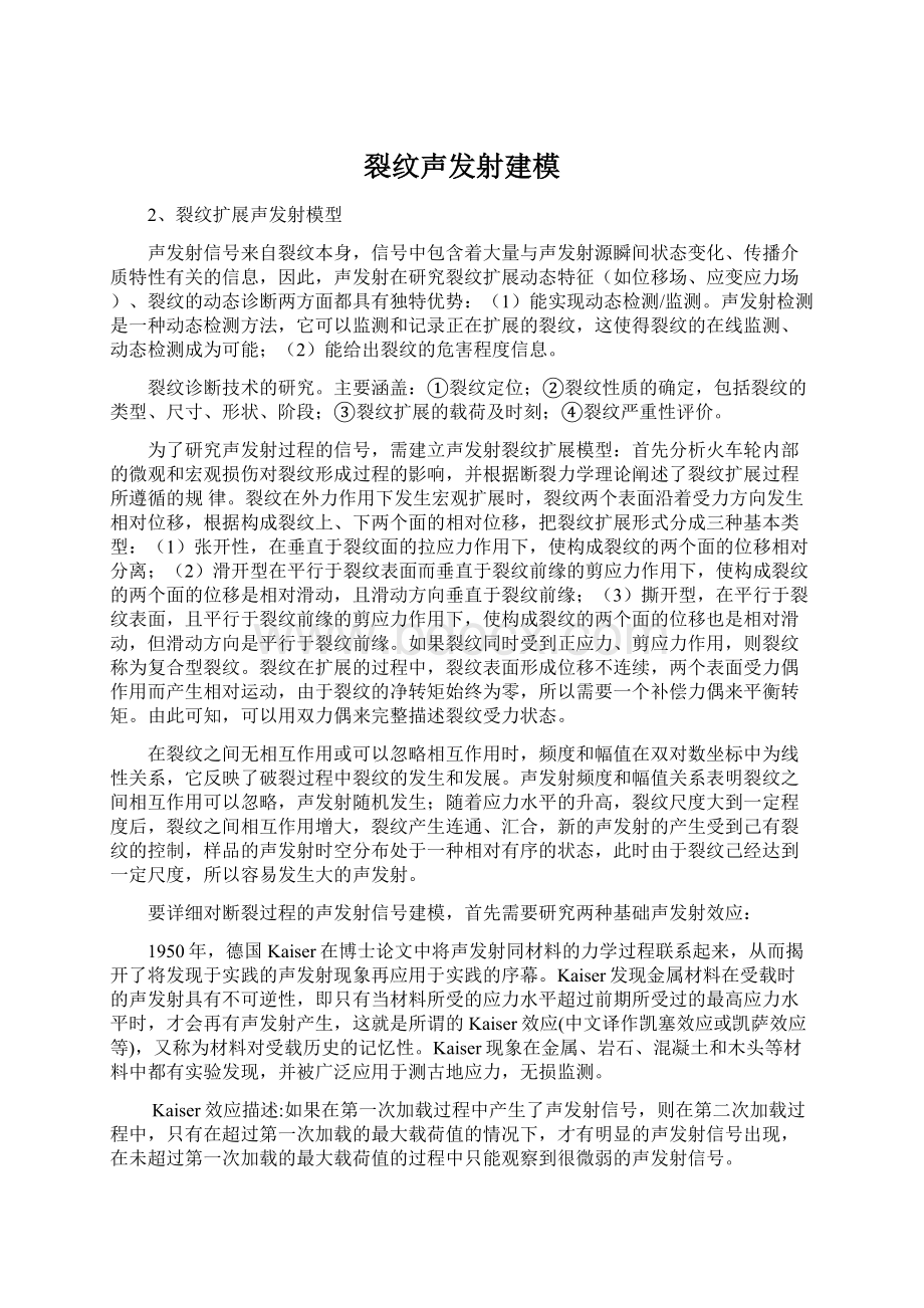 裂纹声发射建模Word格式文档下载.docx_第1页