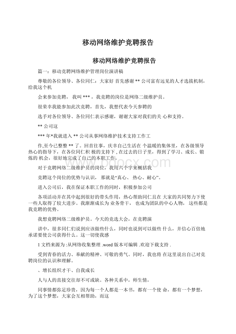 移动网络维护竞聘报告.docx_第1页