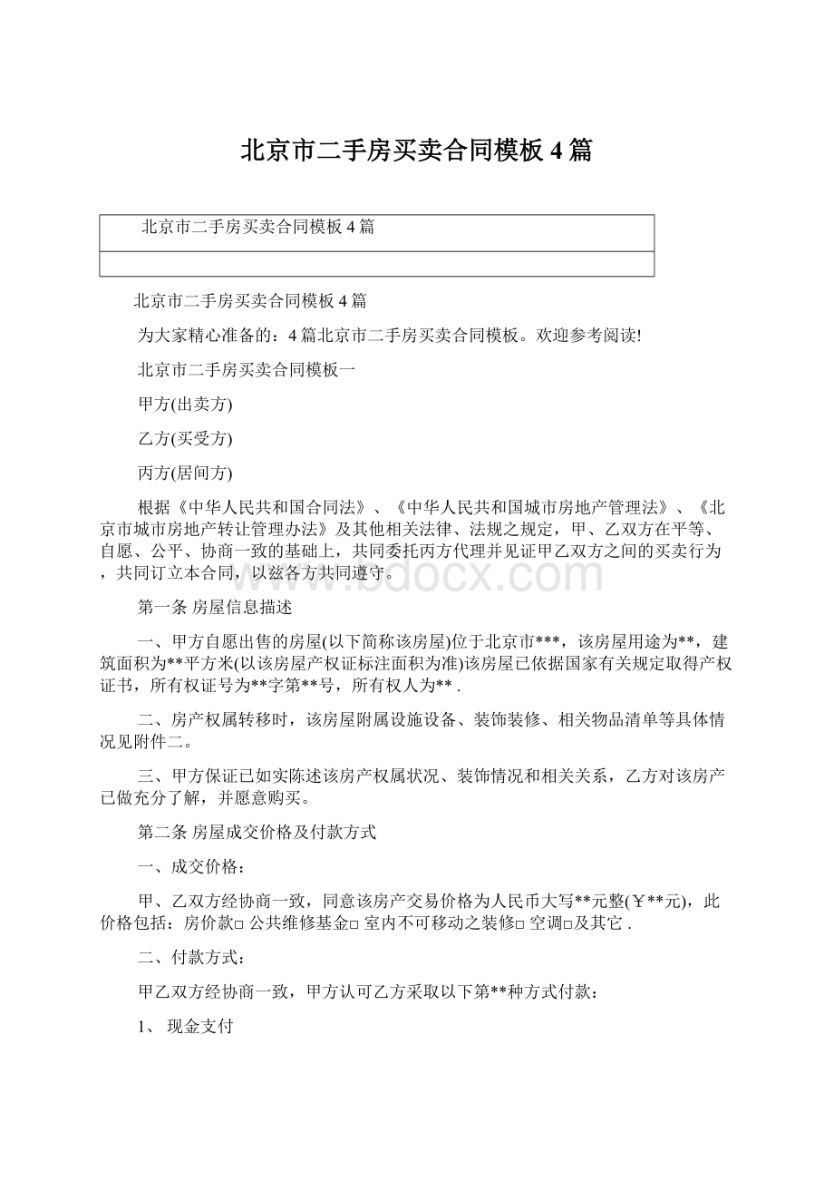 北京市二手房买卖合同模板4篇Word文件下载.docx_第1页