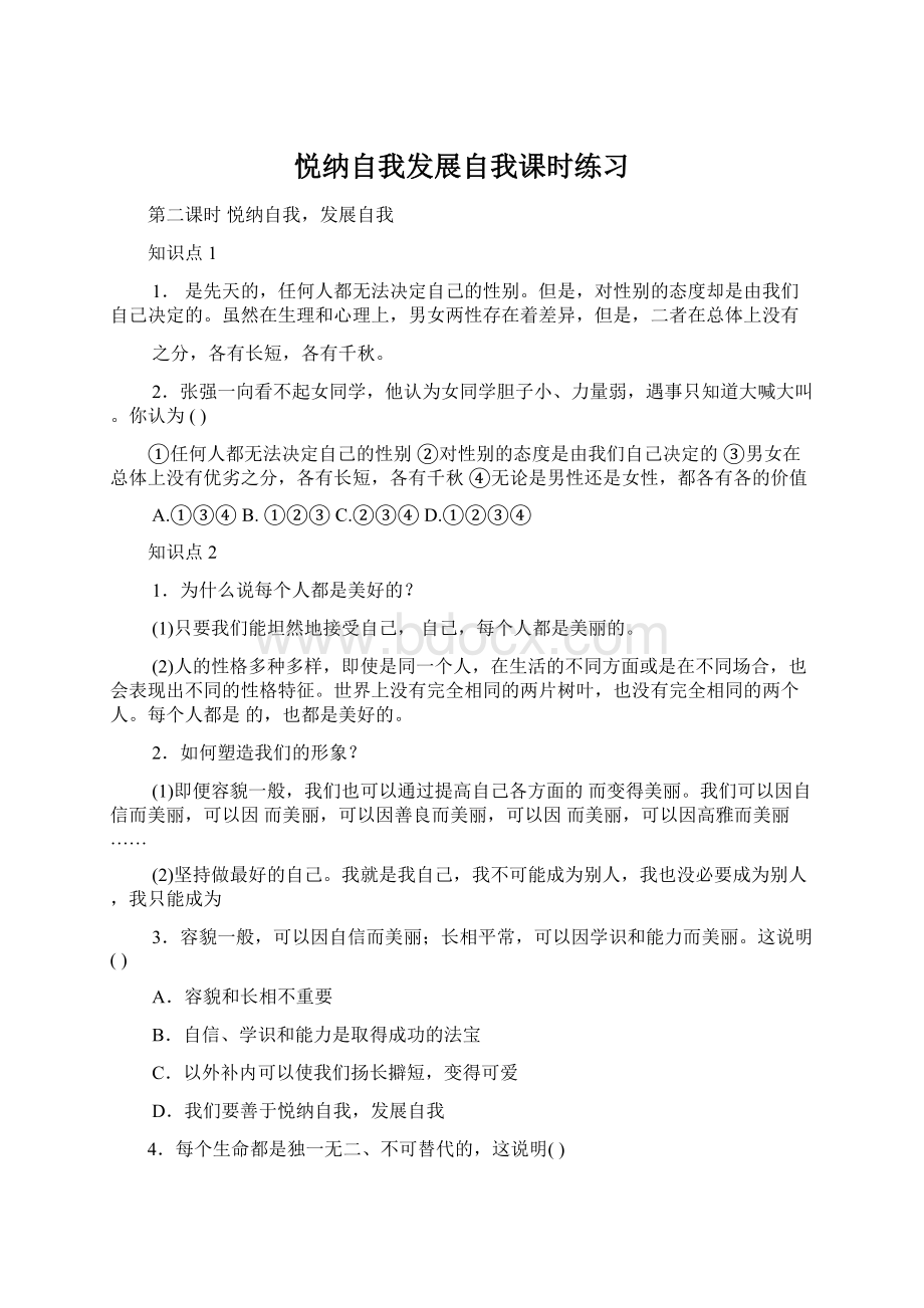 悦纳自我发展自我课时练习Word文档格式.docx_第1页