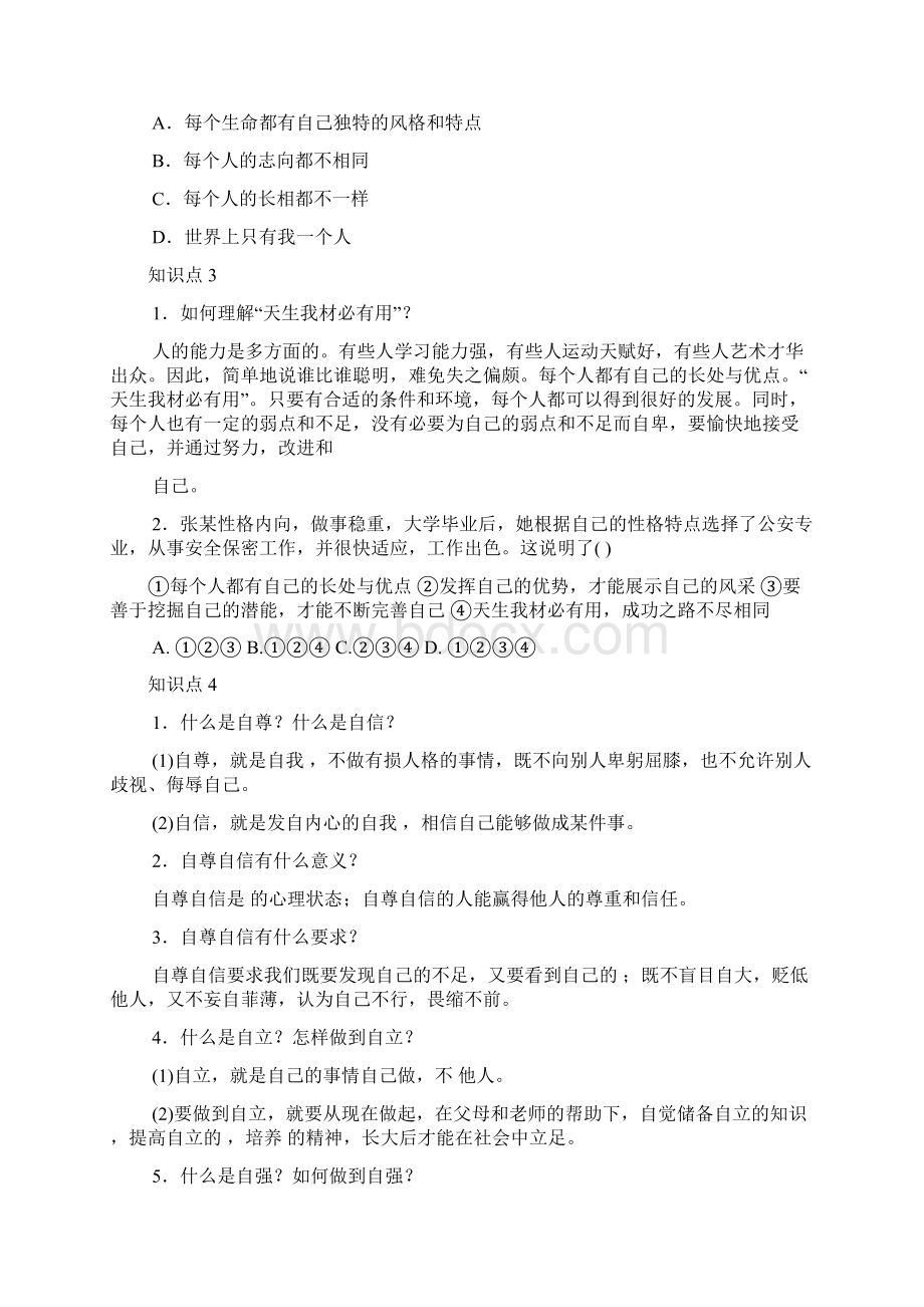 悦纳自我发展自我课时练习Word文档格式.docx_第2页