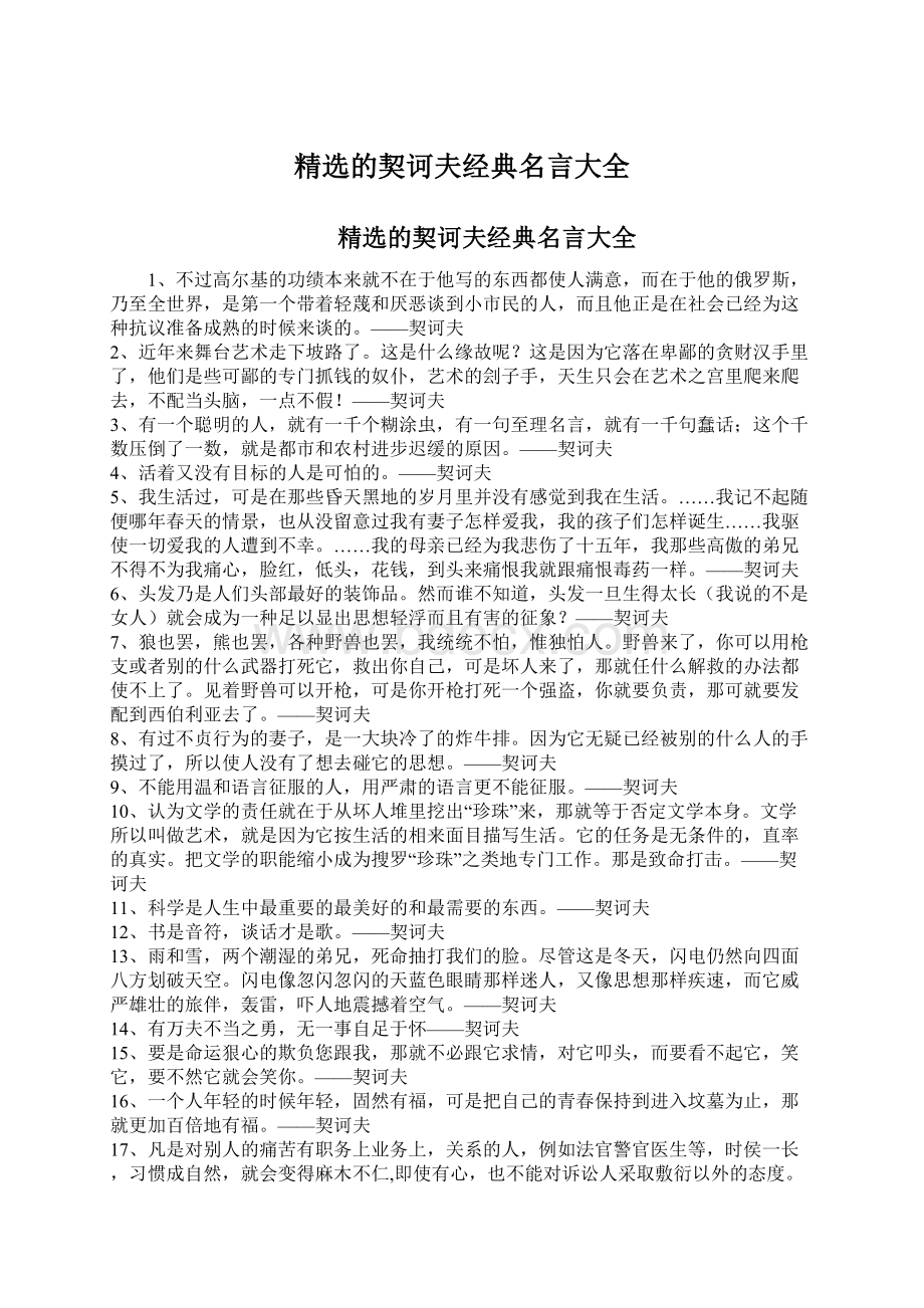 精选的契诃夫经典名言大全Word文档格式.docx