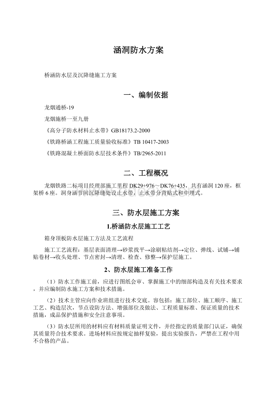 涵洞防水方案Word下载.docx_第1页