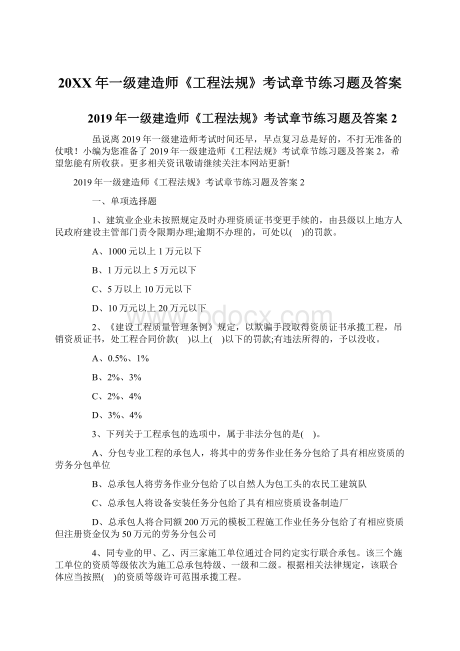 20XX年一级建造师《工程法规》考试章节练习题及答案Word文件下载.docx_第1页