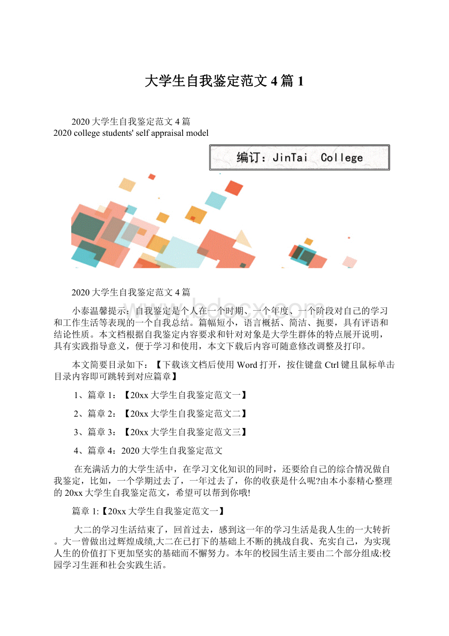 大学生自我鉴定范文4篇1.docx_第1页