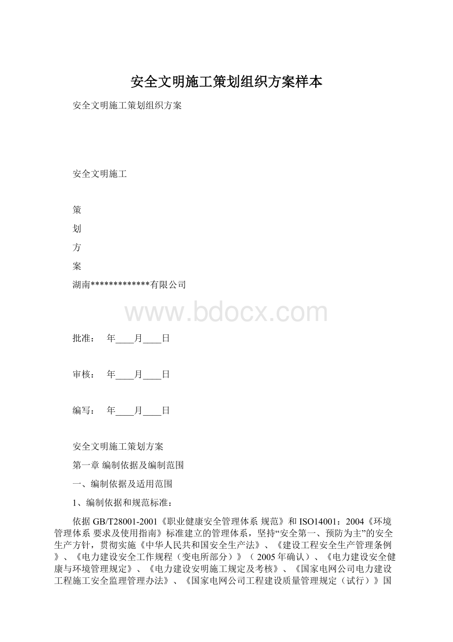 安全文明施工策划组织方案样本文档格式.docx_第1页