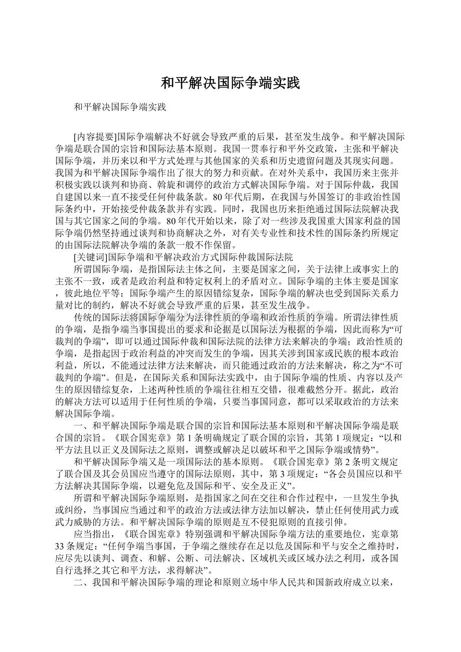 和平解决国际争端实践Word格式.docx_第1页