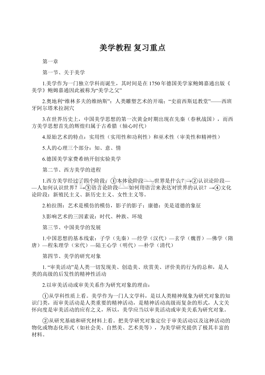 美学教程 复习重点.docx_第1页