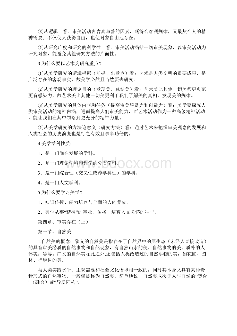 美学教程 复习重点.docx_第2页