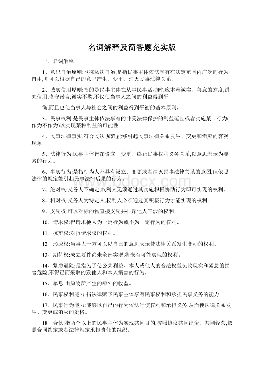 名词解释及简答题充实版.docx