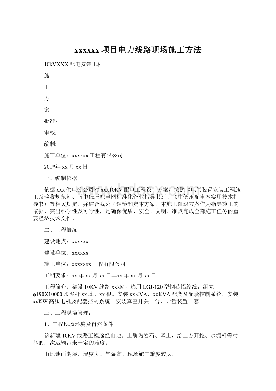 xxxxxx项目电力线路现场施工方法Word文件下载.docx