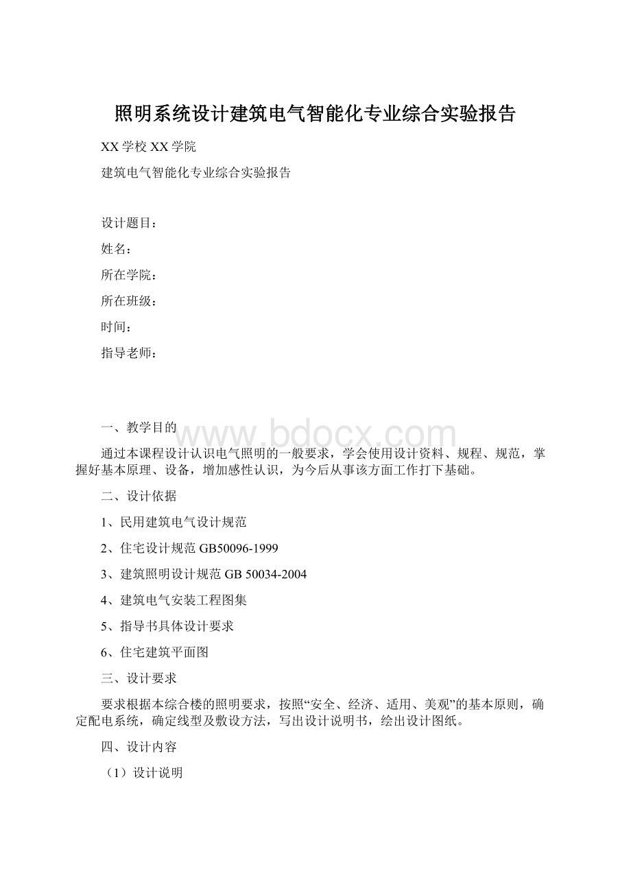 照明系统设计建筑电气智能化专业综合实验报告.docx_第1页