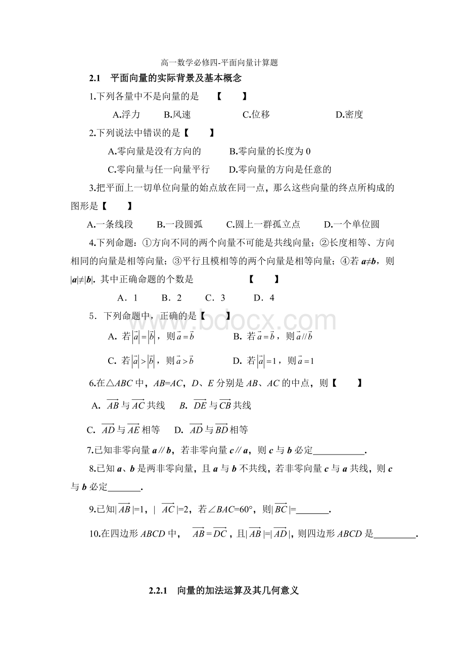 高一数学平面向量计算题Word文档格式.doc_第1页