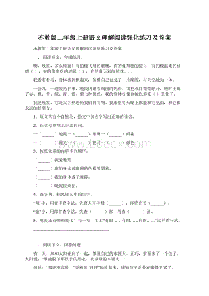 苏教版二年级上册语文理解阅读强化练习及答案文档格式.docx