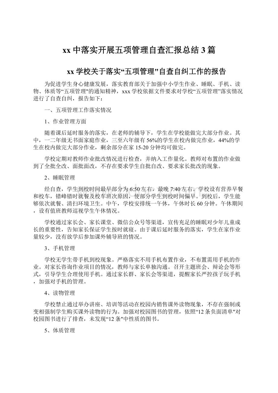 xx中落实开展五项管理自查汇报总结3篇.docx