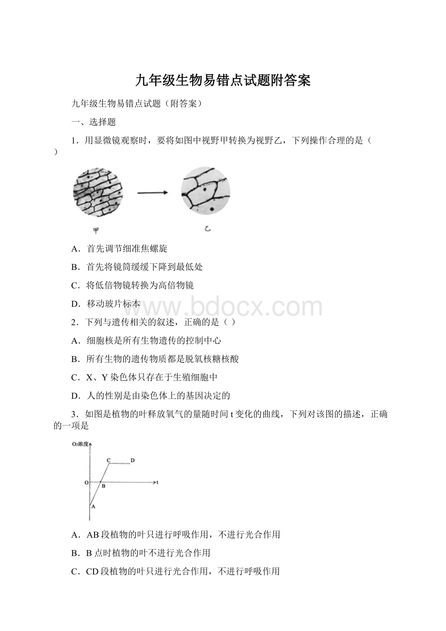 九年级生物易错点试题附答案Word文档下载推荐.docx_第1页