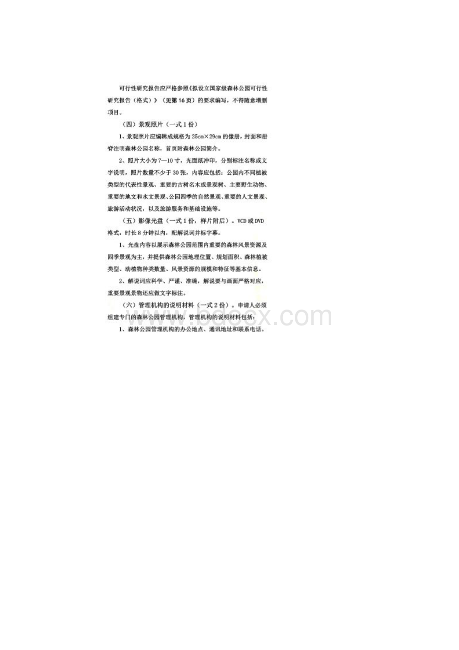 国家级森林公园行政许可申报指南.docx_第3页