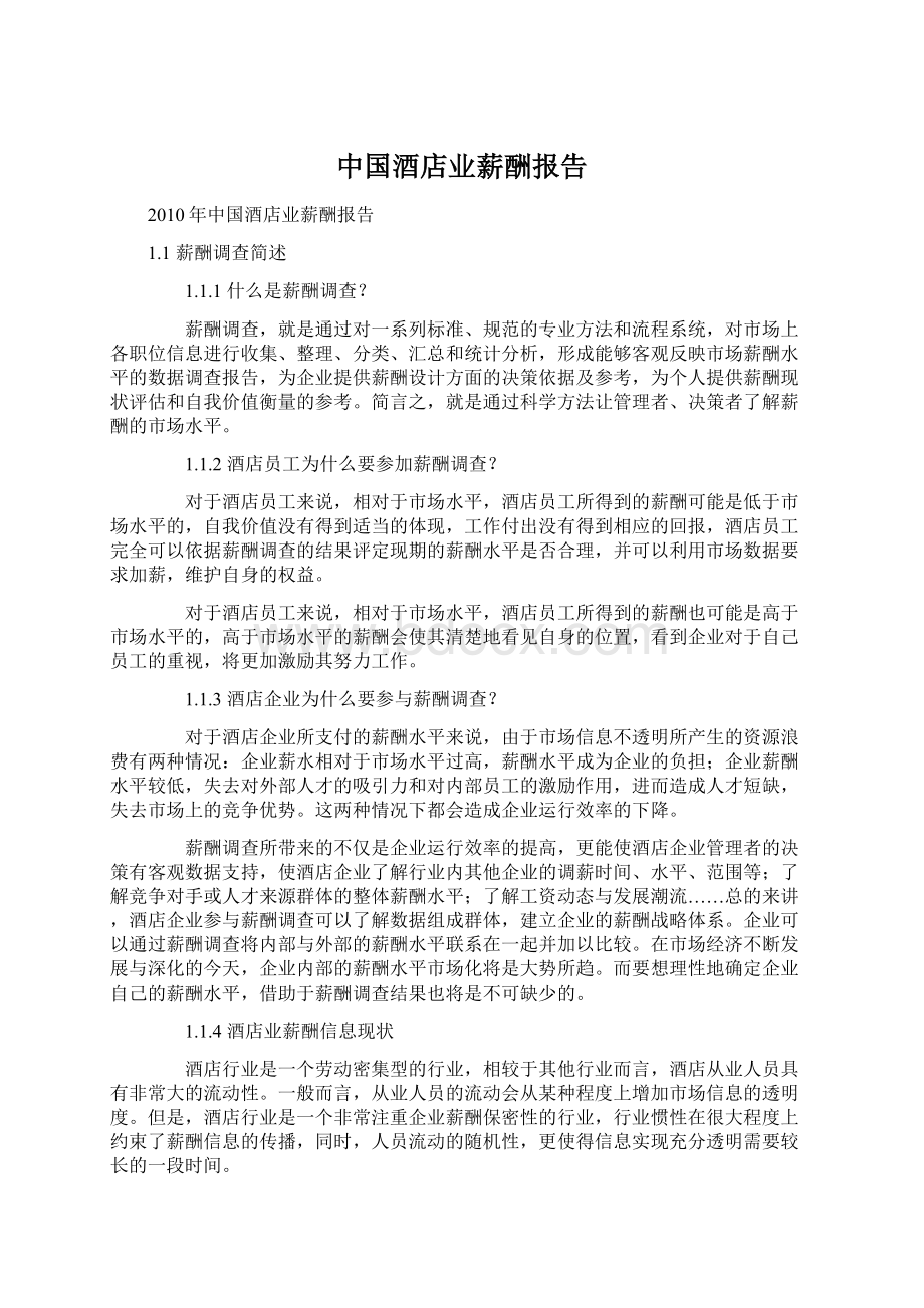 中国酒店业薪酬报告Word格式文档下载.docx