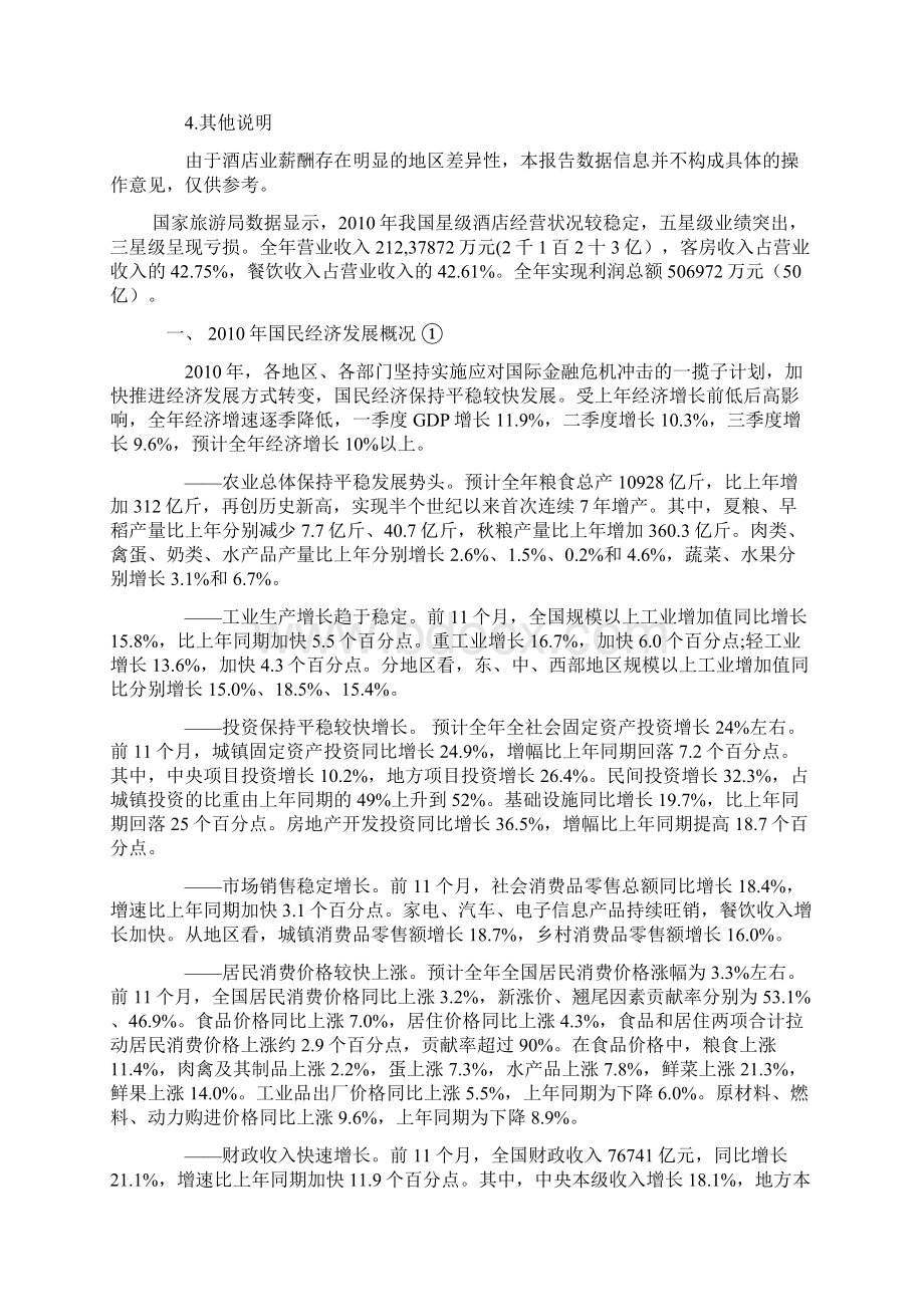 中国酒店业薪酬报告Word格式文档下载.docx_第3页