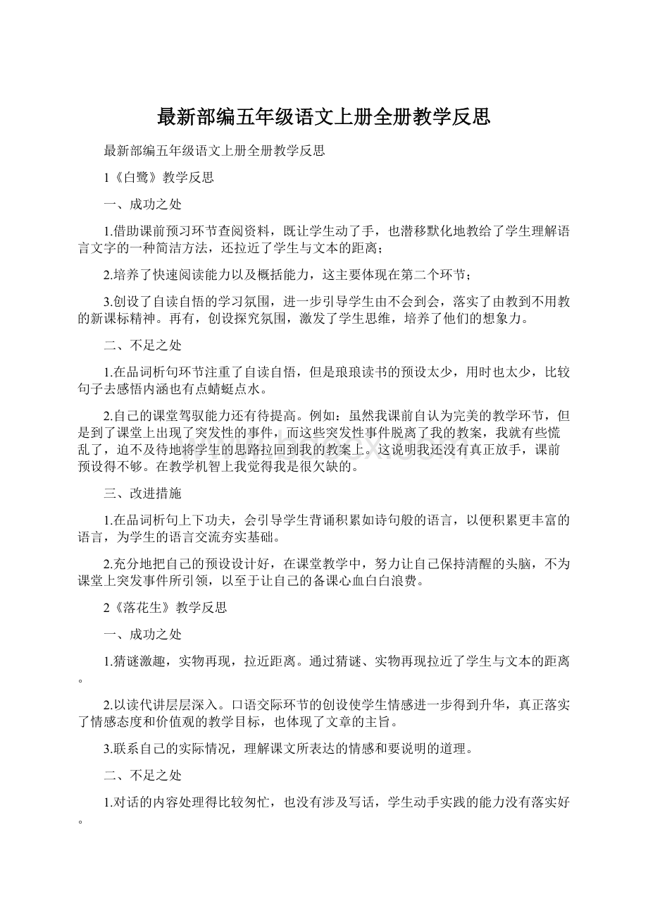 最新部编五年级语文上册全册教学反思.docx