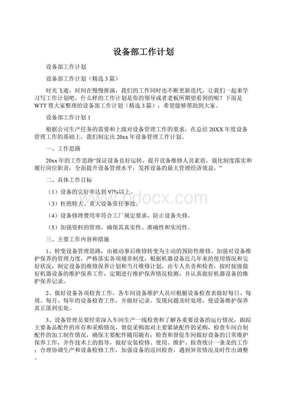 设备部工作计划.docx_第1页