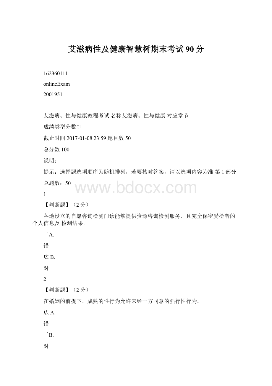 艾滋病性及健康智慧树期末考试90分文档格式.docx_第1页