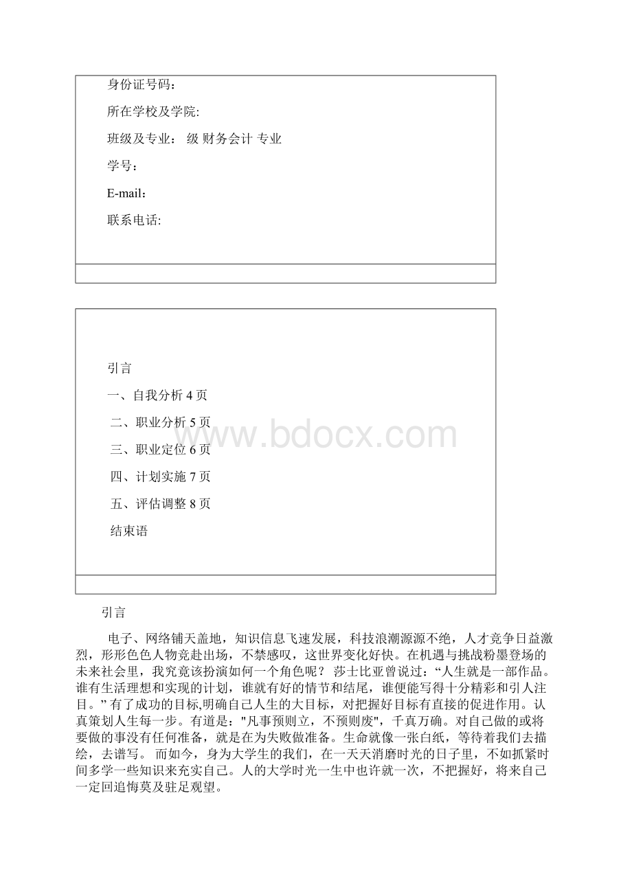 会计学专业职业规划设计书11页字数4700.docx_第2页