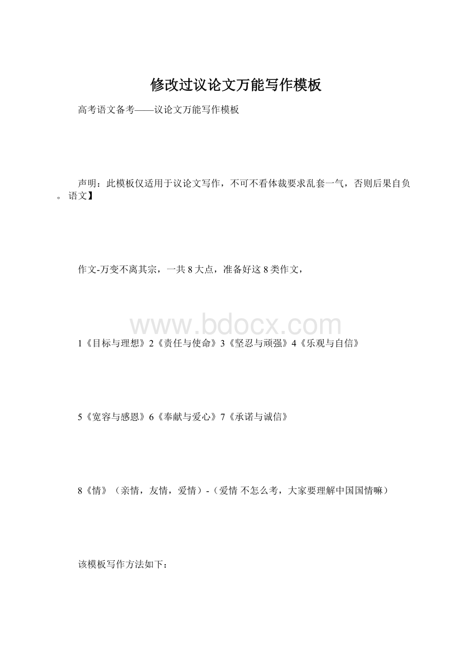 修改过议论文万能写作模板Word格式文档下载.docx