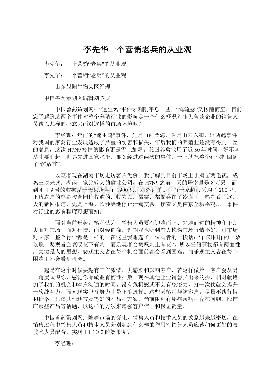 李先华一个营销老兵的从业观.docx_第1页