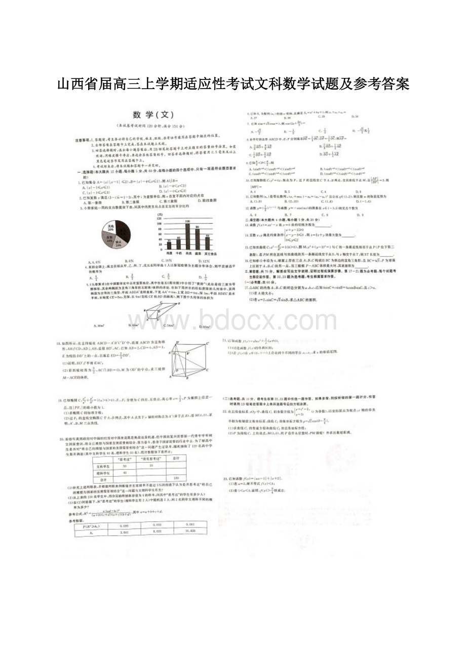 山西省届高三上学期适应性考试文科数学试题及参考答案.docx