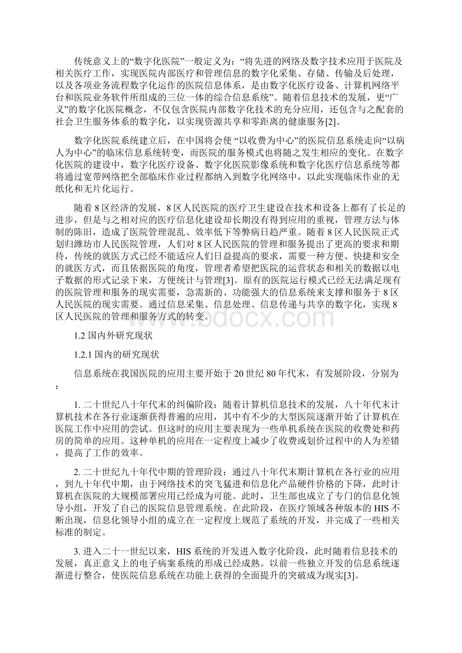 医院信息系统的设计与实现Word文档格式.docx_第3页