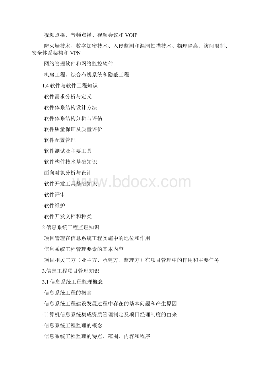 下半年信息系统监理师考试科目内容有.docx_第2页