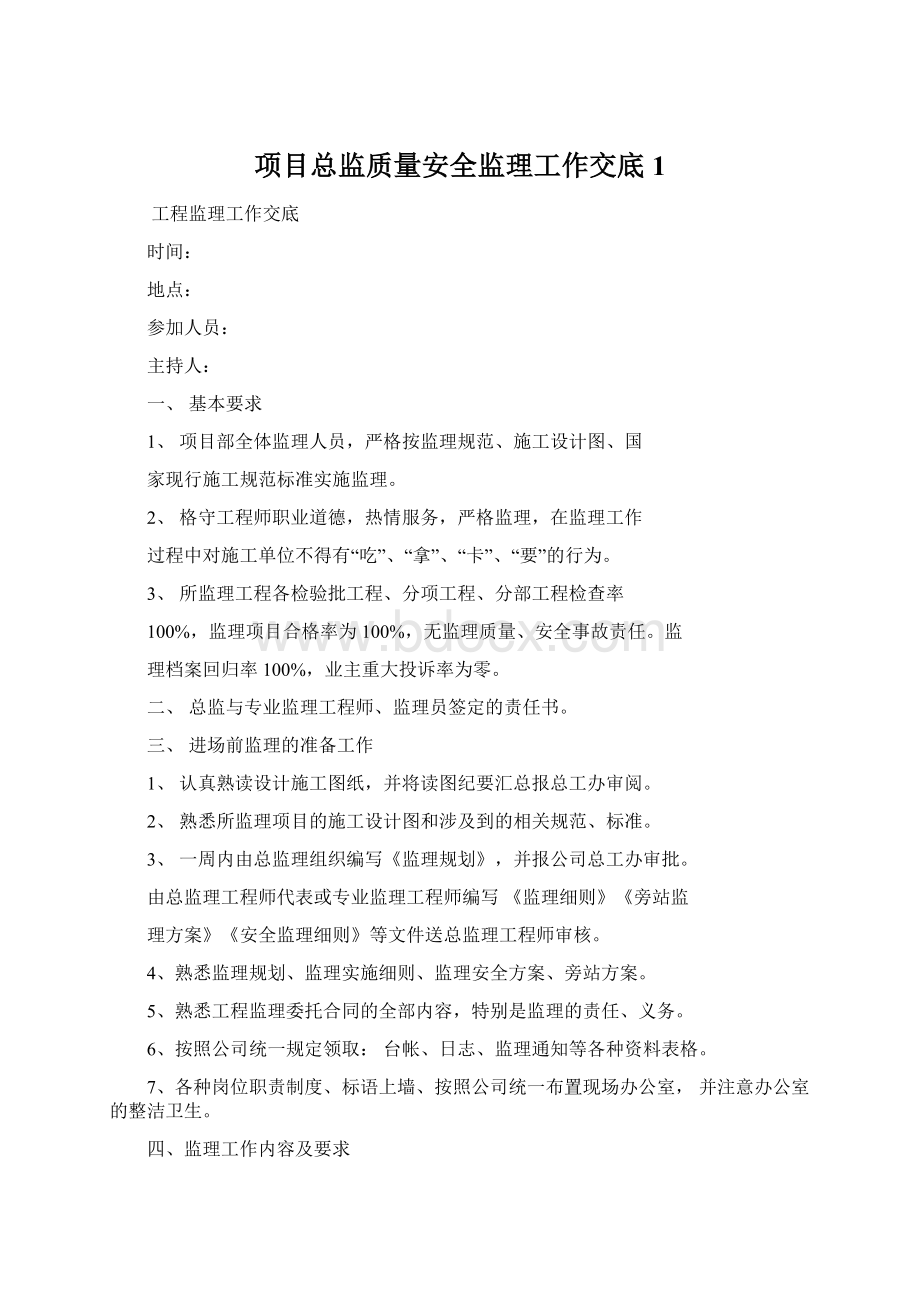 项目总监质量安全监理工作交底1.docx_第1页