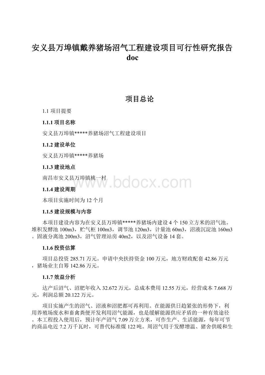 安义县万埠镇戴养猪场沼气工程建设项目可行性研究报告doc.docx_第1页