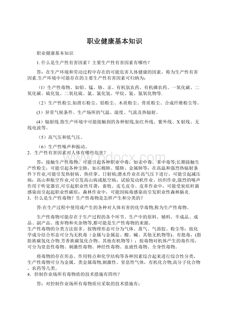 职业健康基本知识.docx_第1页