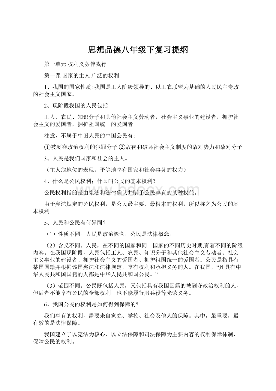 思想品德八年级下复习提纲.docx