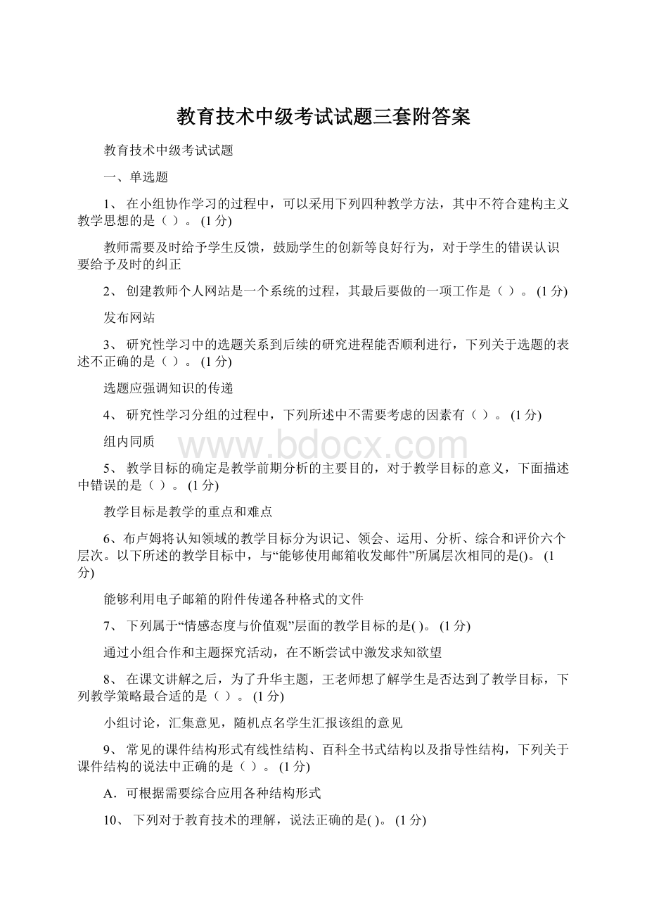 教育技术中级考试试题三套附答案Word格式.docx_第1页